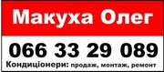 Кондиционеры в Полтаве : продажа, монтаж, сервис 066 33 29 089