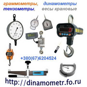 Граммометр, Динамометр, Тензометр, Весы крановые и др.
