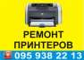 Ремонт лазерных и струйных принте, заправка картриджей, установка СНПЧ