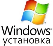 Установка Windows XP, Vista, 7. Возможен выезд. Полтава