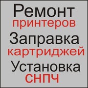 Ремонт принтеров Полтава, компьютеров. Заправка картриджей Полтава, уст. СНПЧ