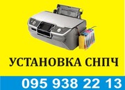 Установка СНПЧ (Система Непрерывной Подачи Чернил) на струйные принтеры: Canon, HP.