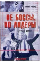 Не боссы, но лидеры, лестница успеха Джон Эдейр