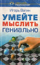 Умейте мыслить гениально Игорь Вагин, изд.2003г.