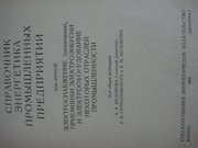 Справочник энергетика пром. предприятий Под ред. Федорова А.А., Серби