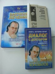 Коновалов С.С. Заочное лечение. Книга, которая лечит.