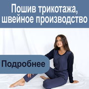 Пошив трикотажа, швейное производство. Кременчуг
